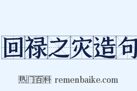 回禄之灾造句是什么意思的图片